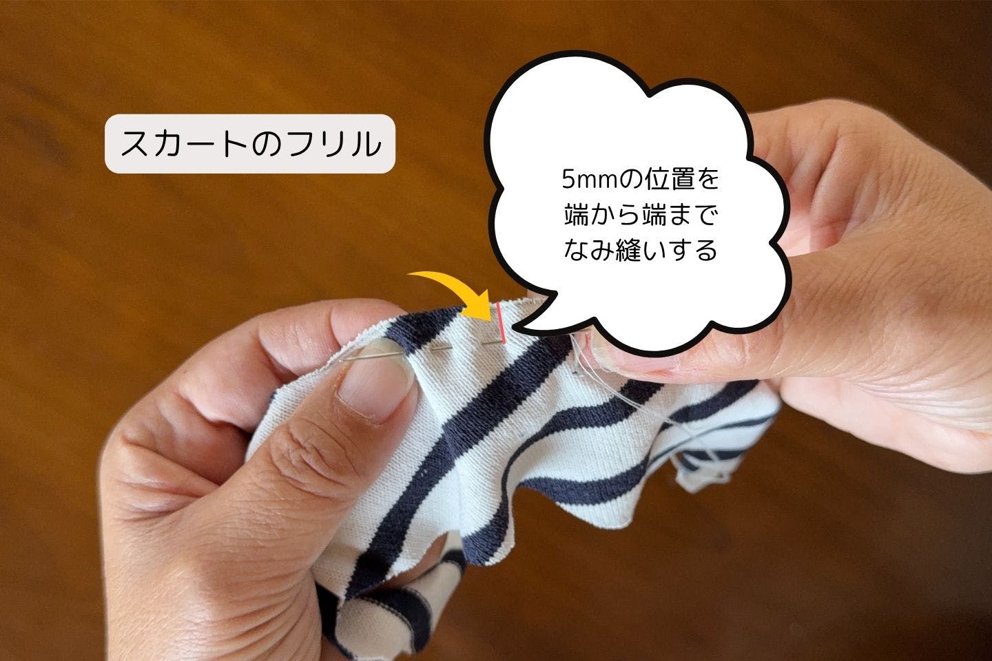 フリルの上端を5mmほどなみ縫いする