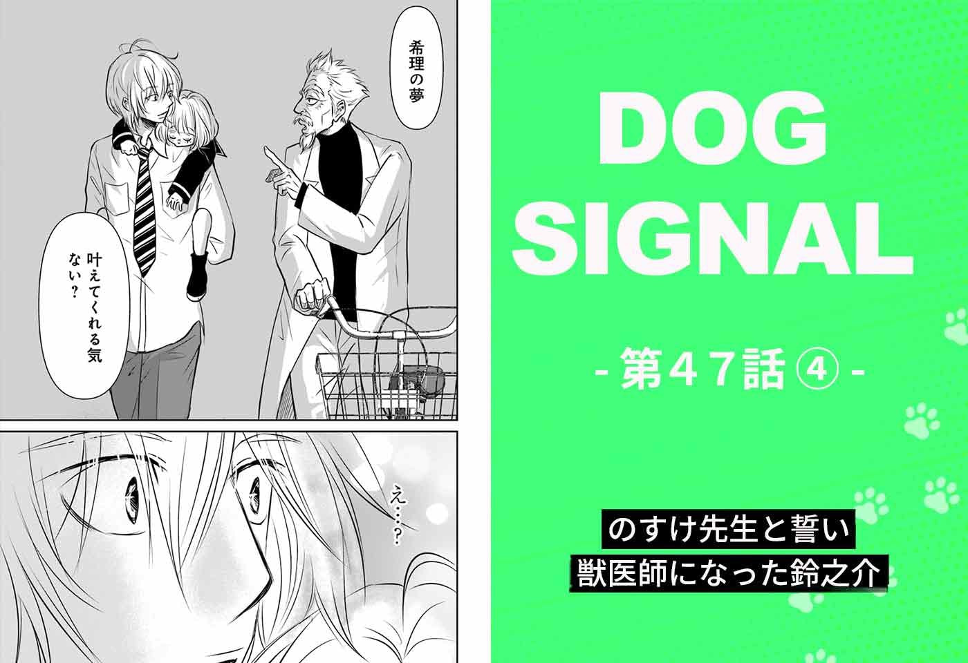 漫画『DOG SIGNAL（ドッグシグナル）』47話目4/4　失われた命に向き合う、“罪ほろぼし”のかたち