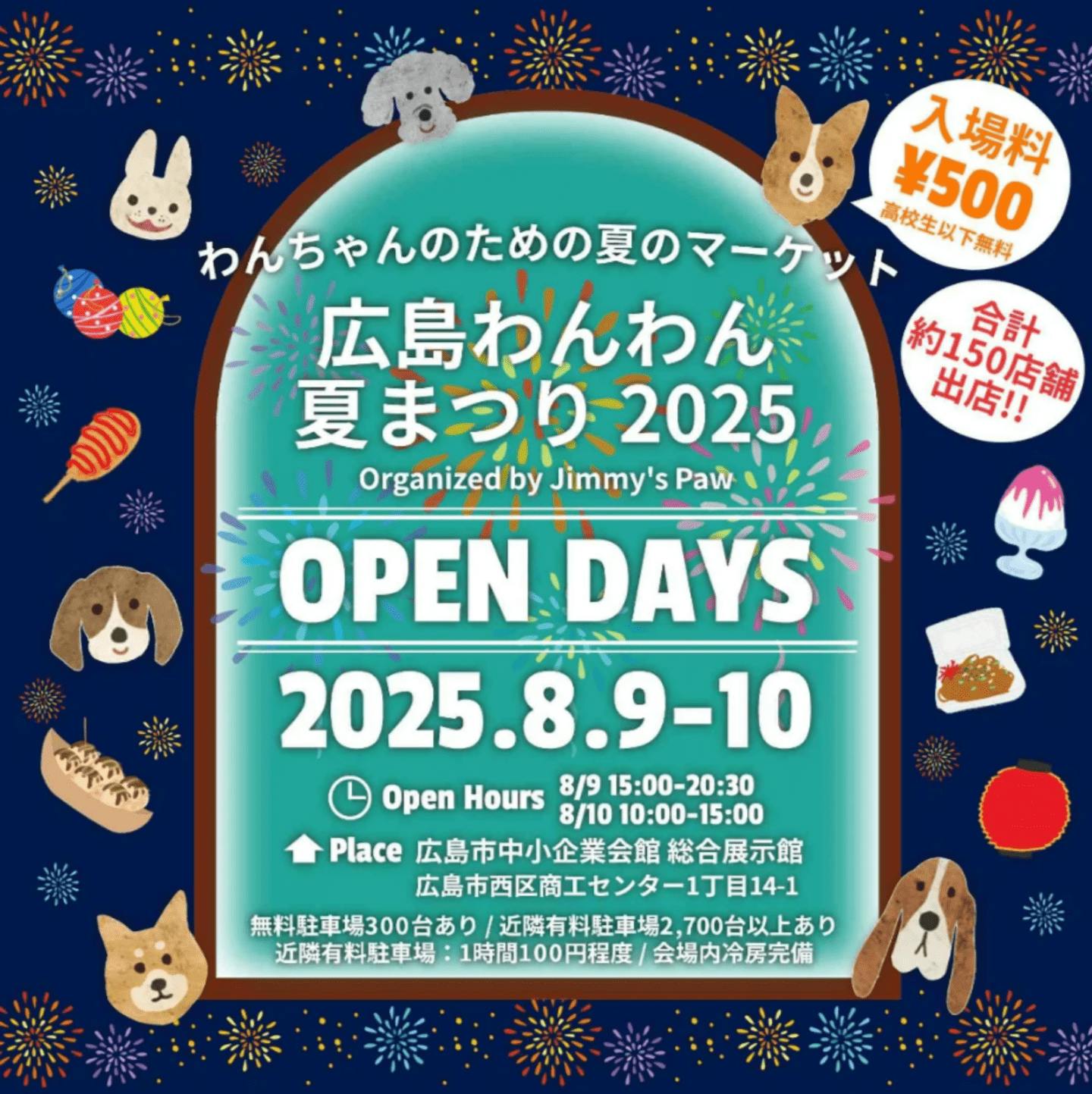 【2025/8/9】広島わんわん夏まつり2025（広島県広島市）