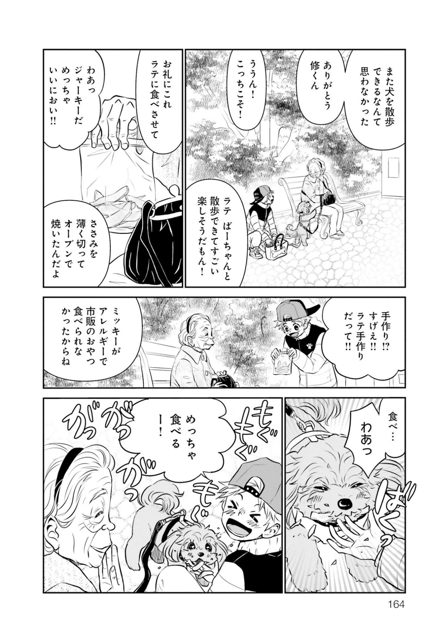 おばあさんと愛犬・ラテの散歩『DOG SIGNAL(ドッグシグナル)』48話目3/4 おばあさんと愛犬・ラテの散歩『DOG SIGNAL(ドッグシグナル)』48話目3/4