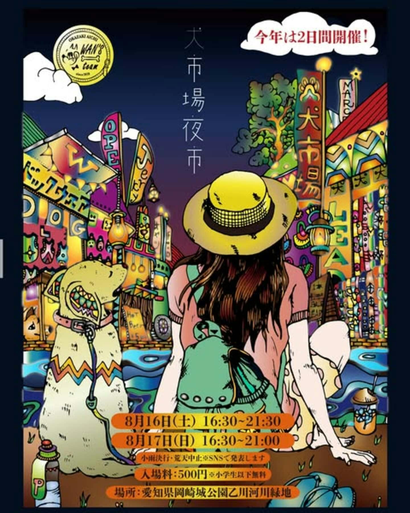 【2025/8/16・8/17】犬市場 夜市（愛知県岡崎市）
