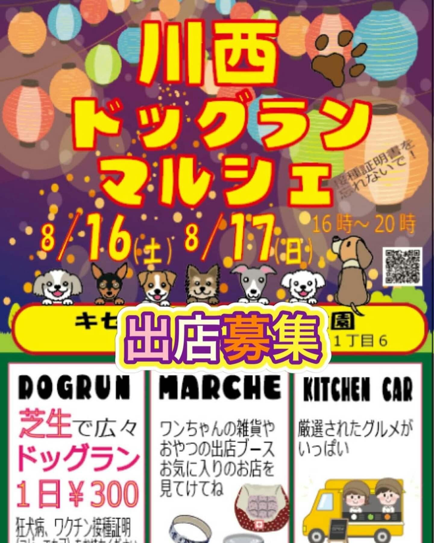 【2025/8/16・8/17】川西ドッグランマルシェ