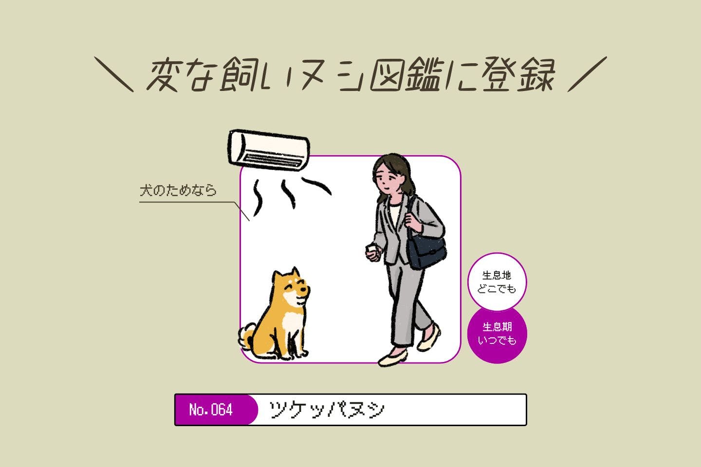 ウルオイイタダキヌシの生態《変な飼いヌシ図鑑043》 ツケッパヌシの生態《変な飼いヌシ図鑑064》