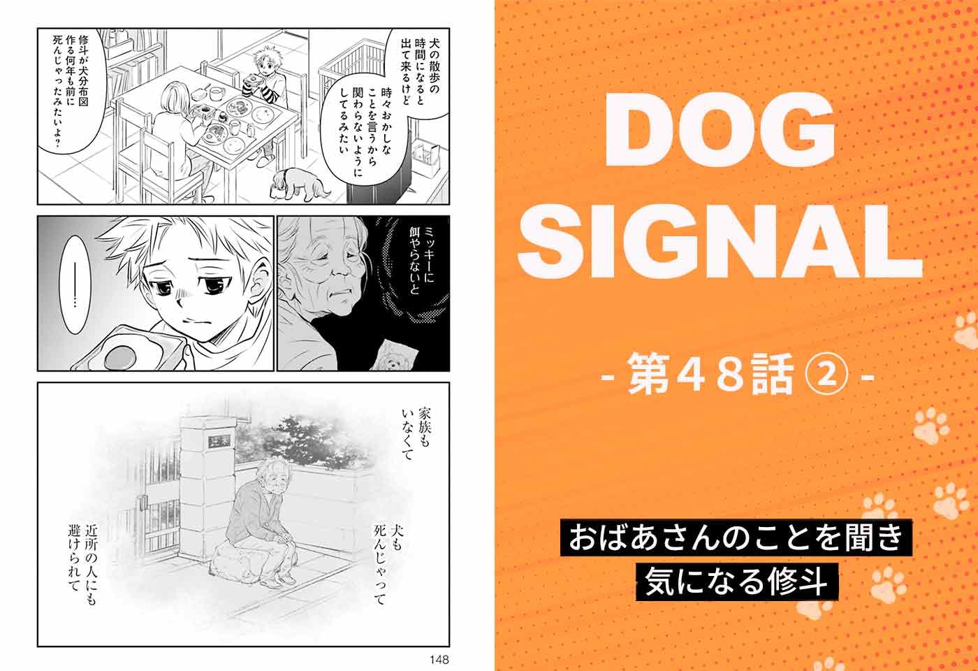 漫画『DOG SIGNAL（ドッグシグナル）』48話目2/4　おばあさんのことが気になり…