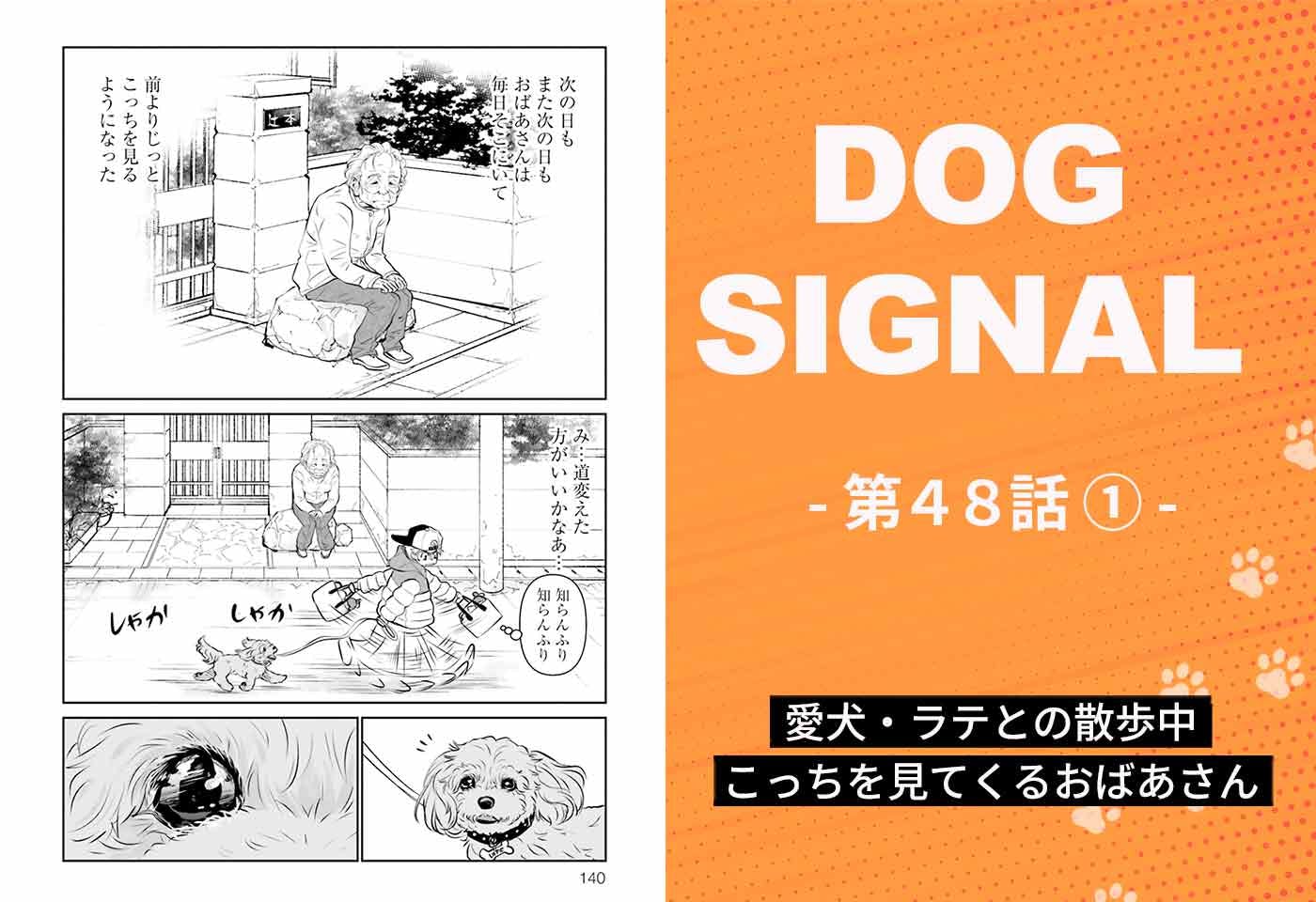 漫画『DOG SIGNAL（ドッグシグナル）』48話目1/4　愛犬の散歩中に見かける、おばあさん