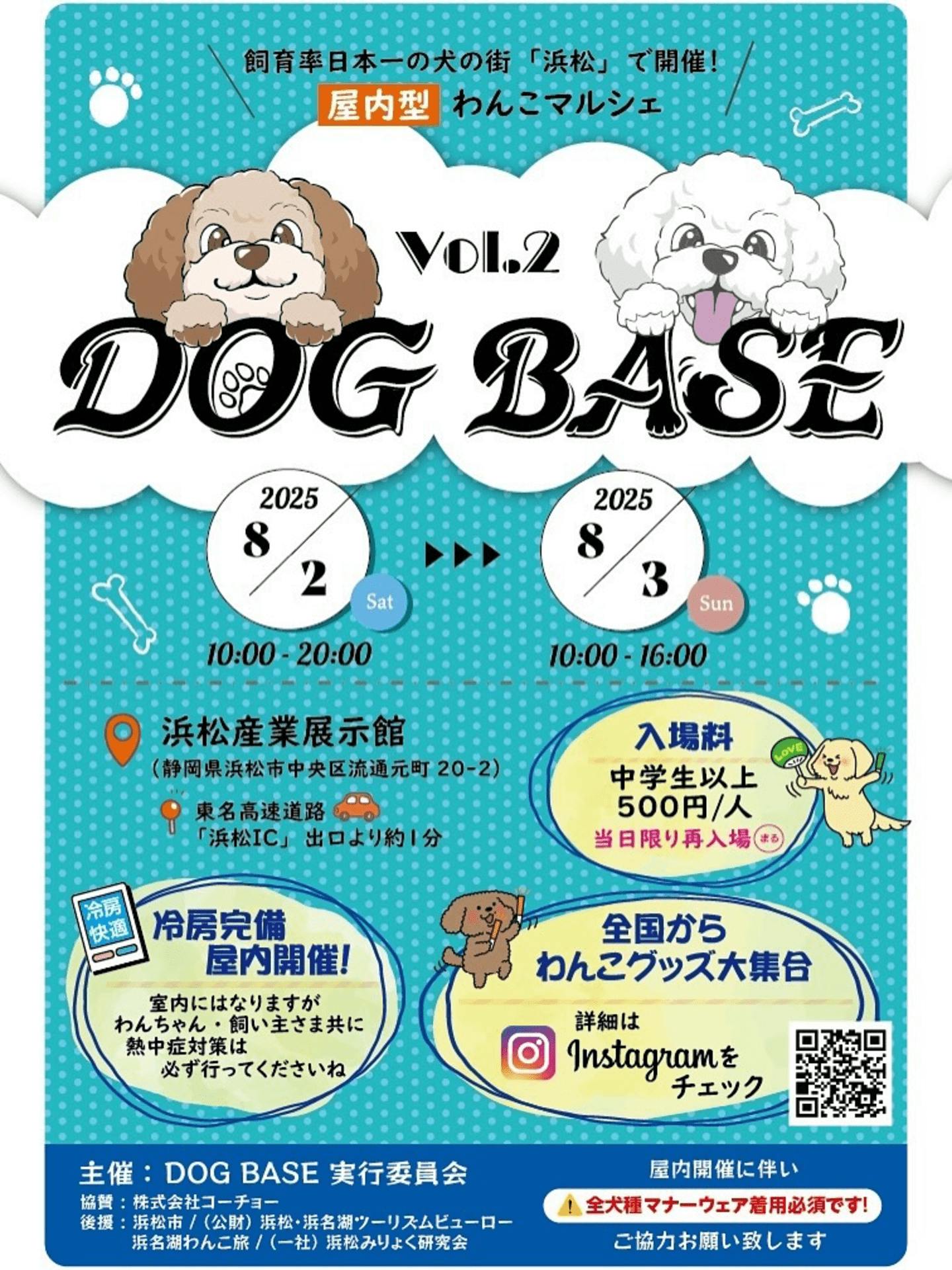 【2025/8/2・8/3】第2回DOG BASE（静岡県浜松市）
