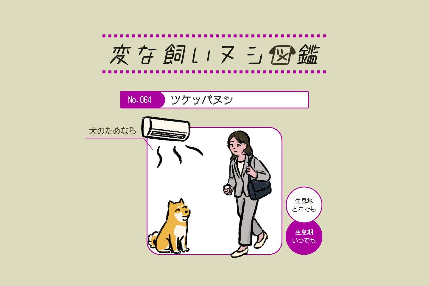 【変な飼いヌシ図鑑No.064】愛犬のためにエアコンを止めない飼い主『ツケッパヌシ』