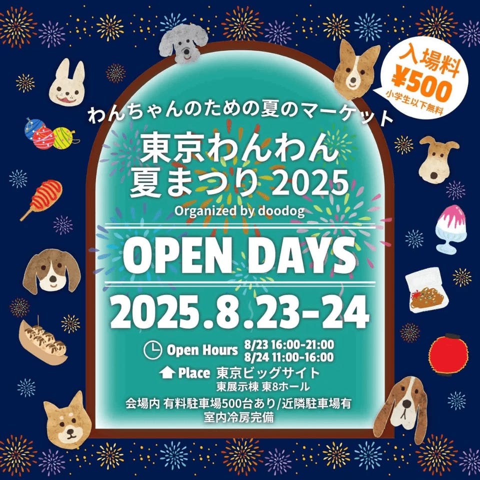 【2025/8/23・24】東京わんわん夏まつり2025（東京）