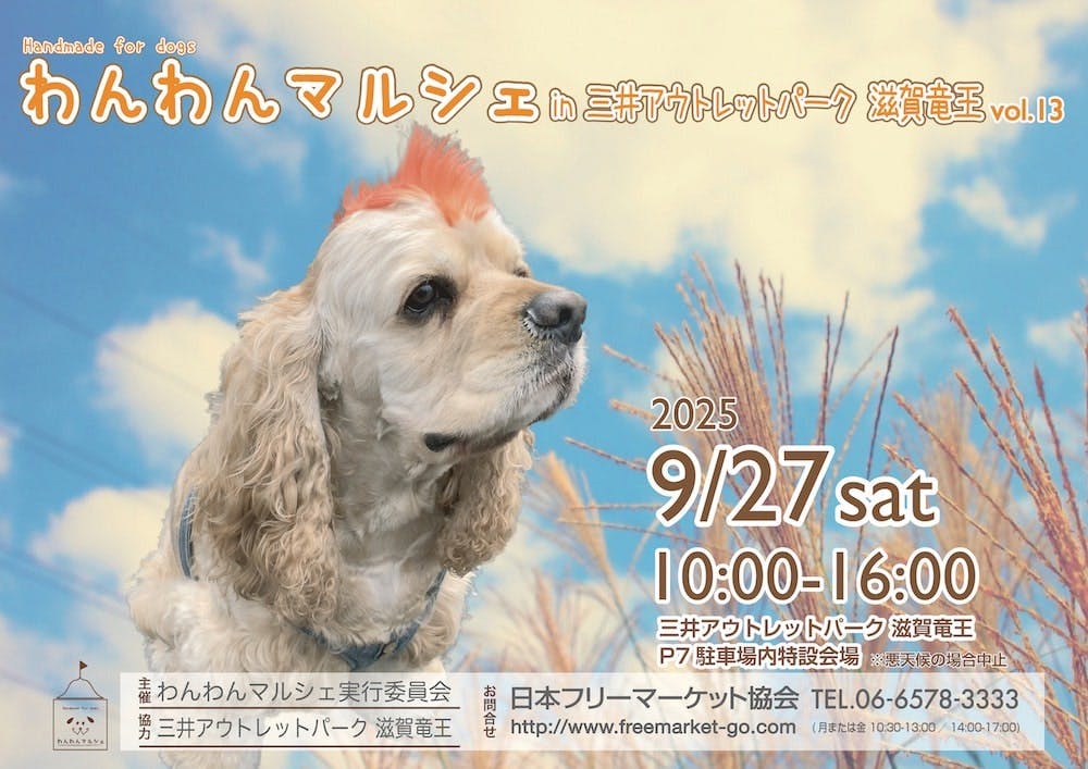 【2025/9/27】わんわんマルシェ in 三井アウトレットパーク 滋賀竜王vol.13（滋賀・蒲生郡）