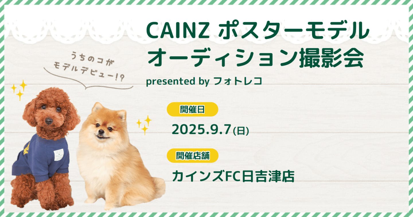 【2025/9/7】CAINZ ポスターモデル オーディション撮影会（鳥取県西伯郡）
