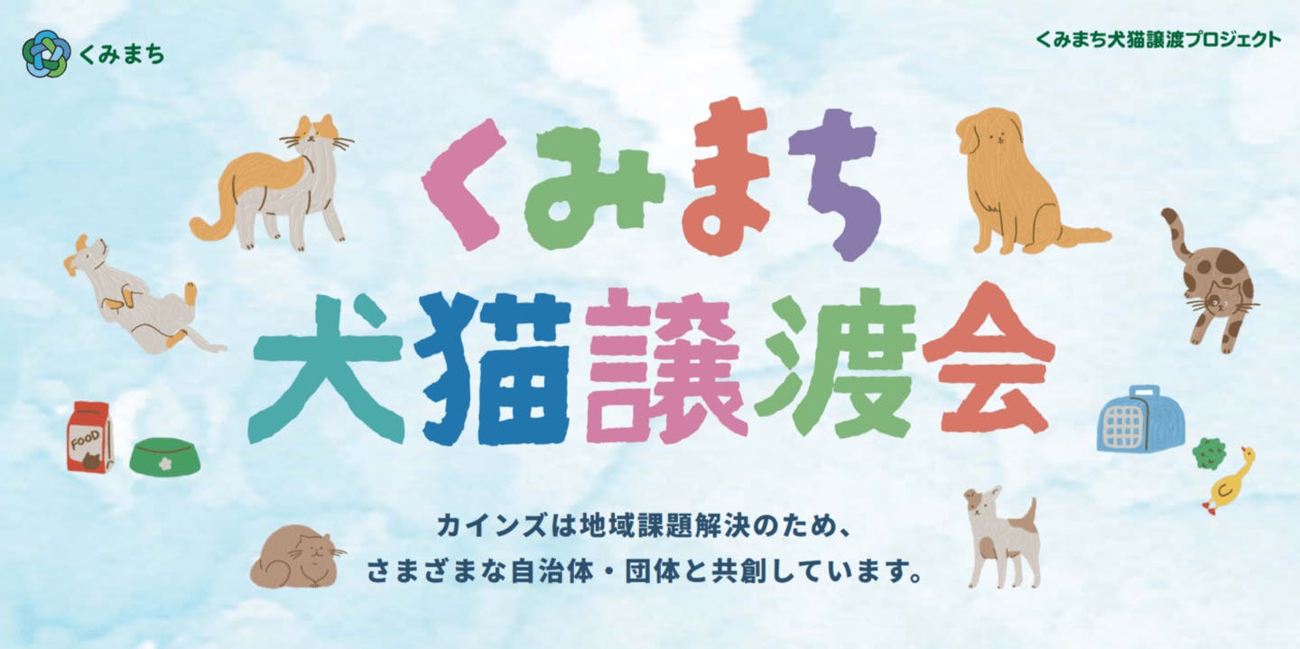 【2025/9/21】くみまち犬猫譲渡会＠カインズ広島LECT店 2F（広島県広島市）