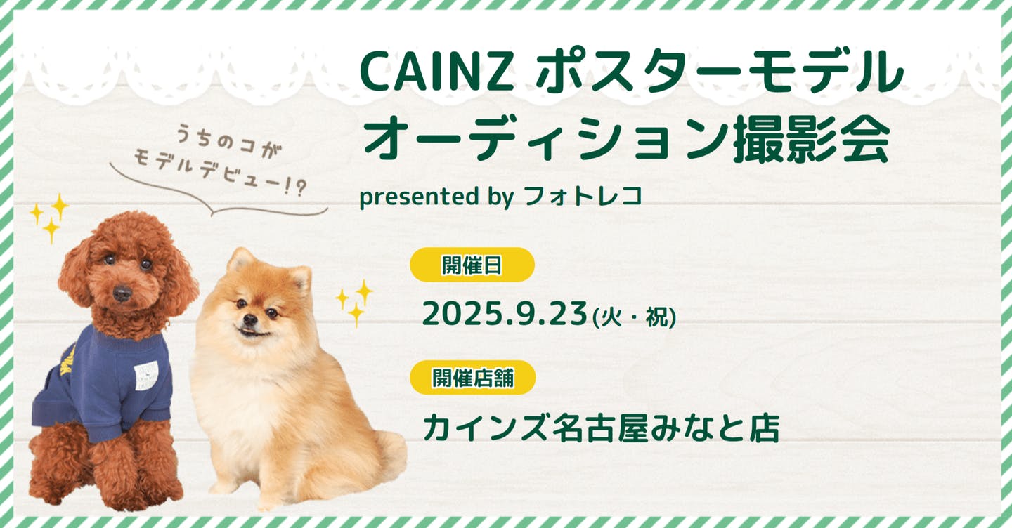 【2025/9/23】CAINZ ポスターモデルオーディション撮影会＠カインズ名古屋みなと店（愛知）

