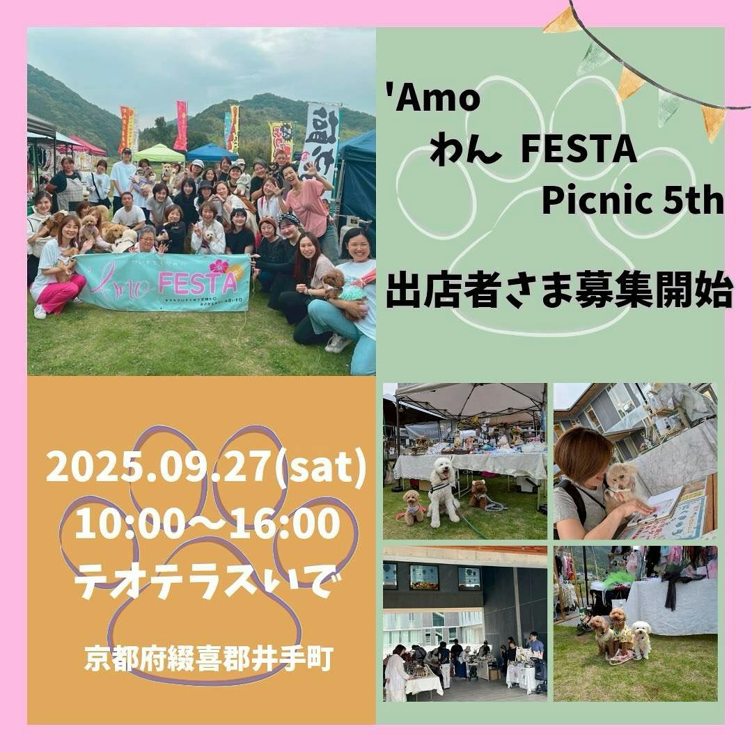 ‘Amo わん FESTA picnic 5th（京都・井手町）