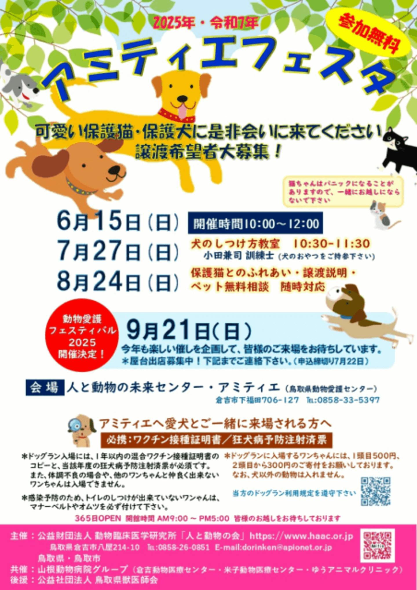 【2025/9/21】12周年動物愛護フェスティバル2025（鳥取県倉吉市）