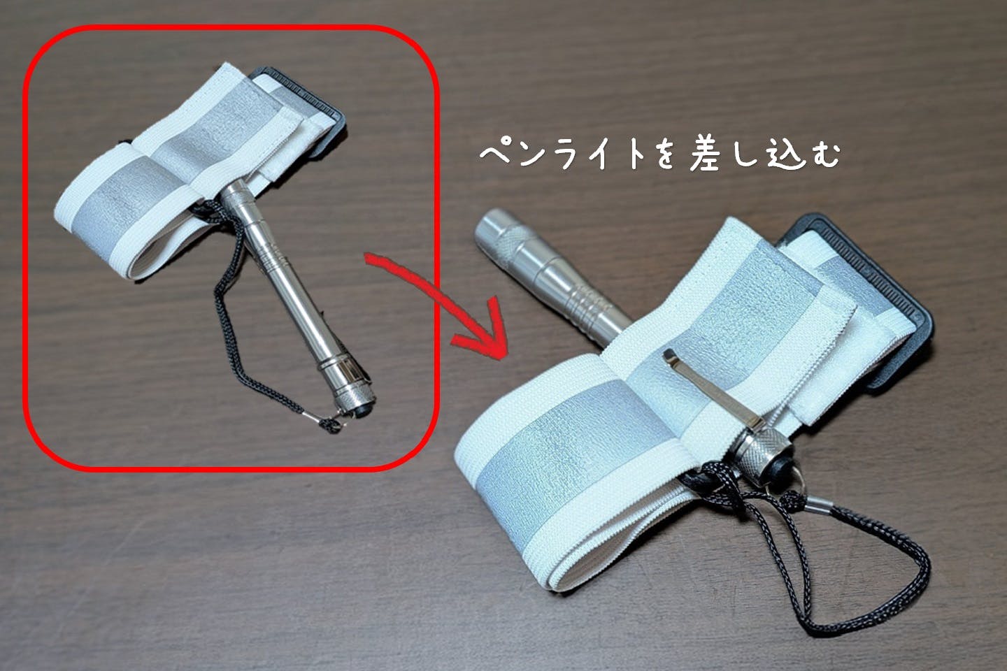 アームバンドにペンライトを装着