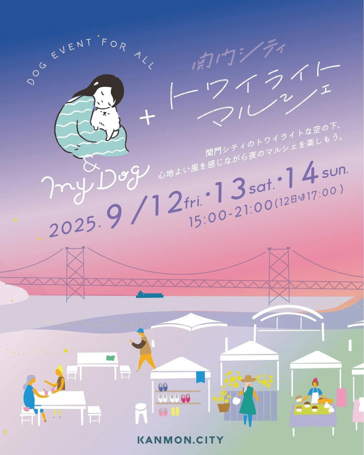 【2025/9/12～9/14】& My Dog 11 関門シティ トワイライトマルシェ 2025（福岡県北九州市）
