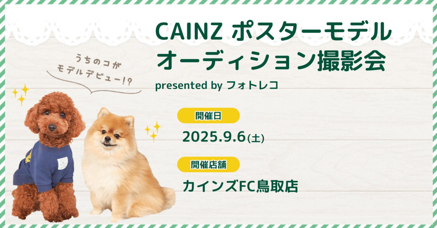 【2025/9/6】CAINZ ポスターモデル オーディション撮影会＠カインズFC鳥取店（鳥取県鳥取市）