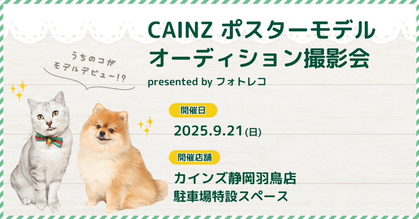 【2025/9/21】CAINZ ポスターモデルオーディション撮影会＠インズ静岡羽鳥店（静岡県静岡市）