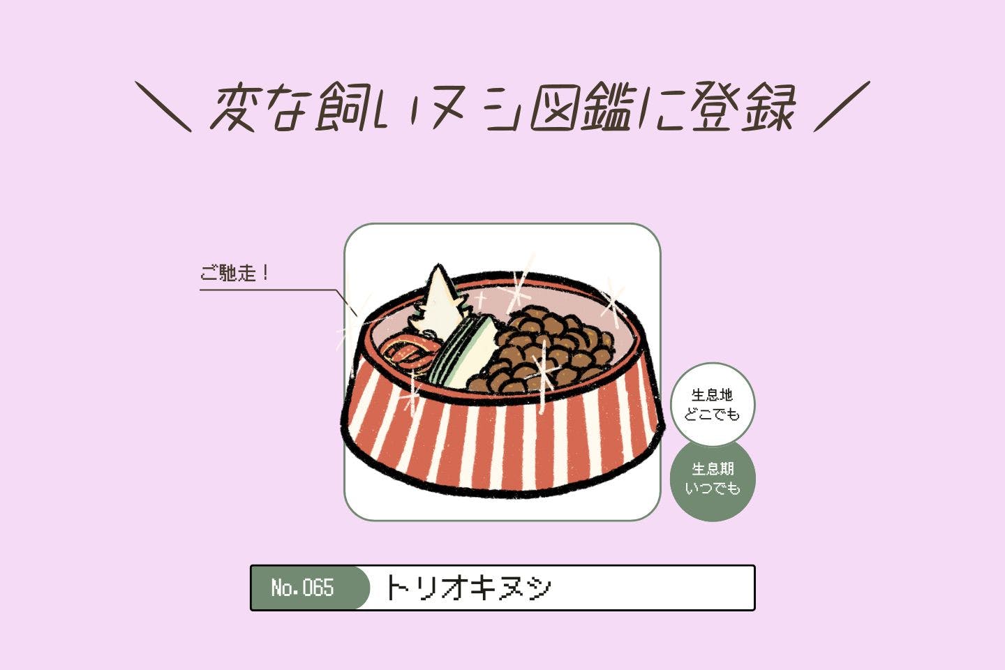 ウルオイイタダキヌシの生態《変な飼いヌシ図鑑043》 トリオキヌシの生態《変な飼いヌシ図鑑065》