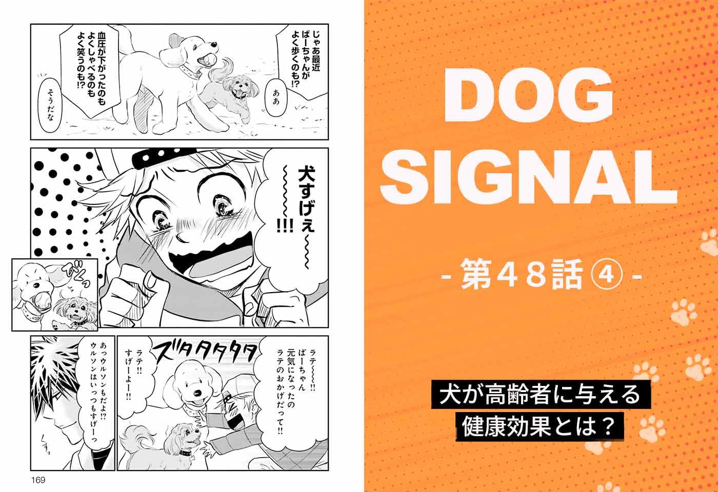 漫画『DOG SIGNAL(ドッグシグナル)』48話目4/4 犬がもたらす高齢者への健康効果