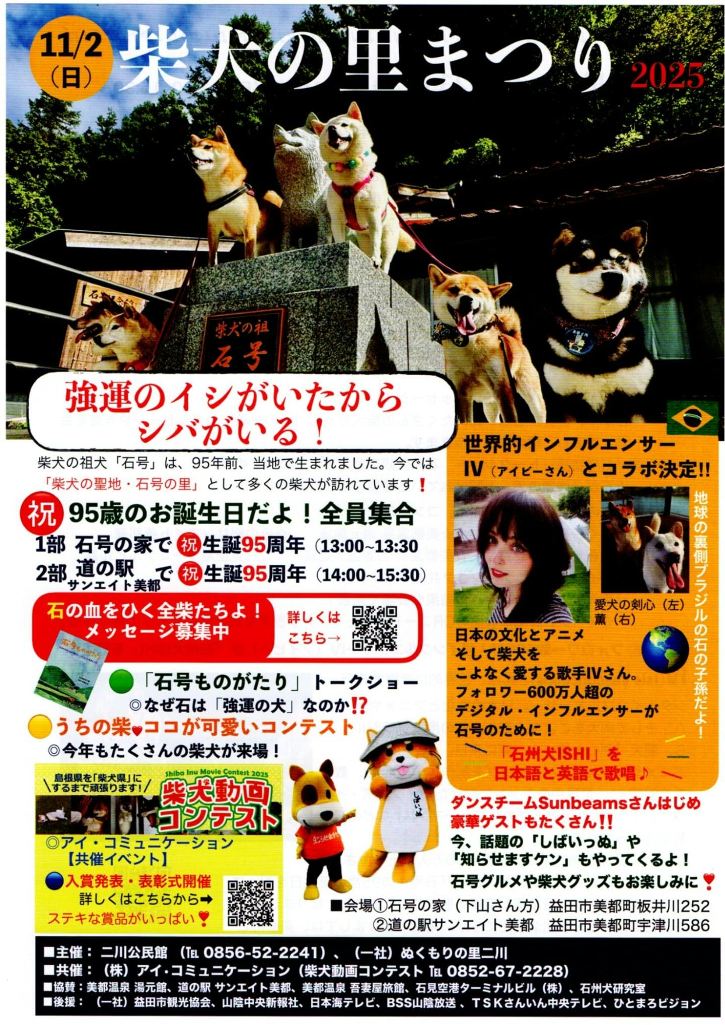 【2025/11/2】柴犬の里まつり2025(島根) 【2025/11/2】柴犬の里まつり2025(島根)
