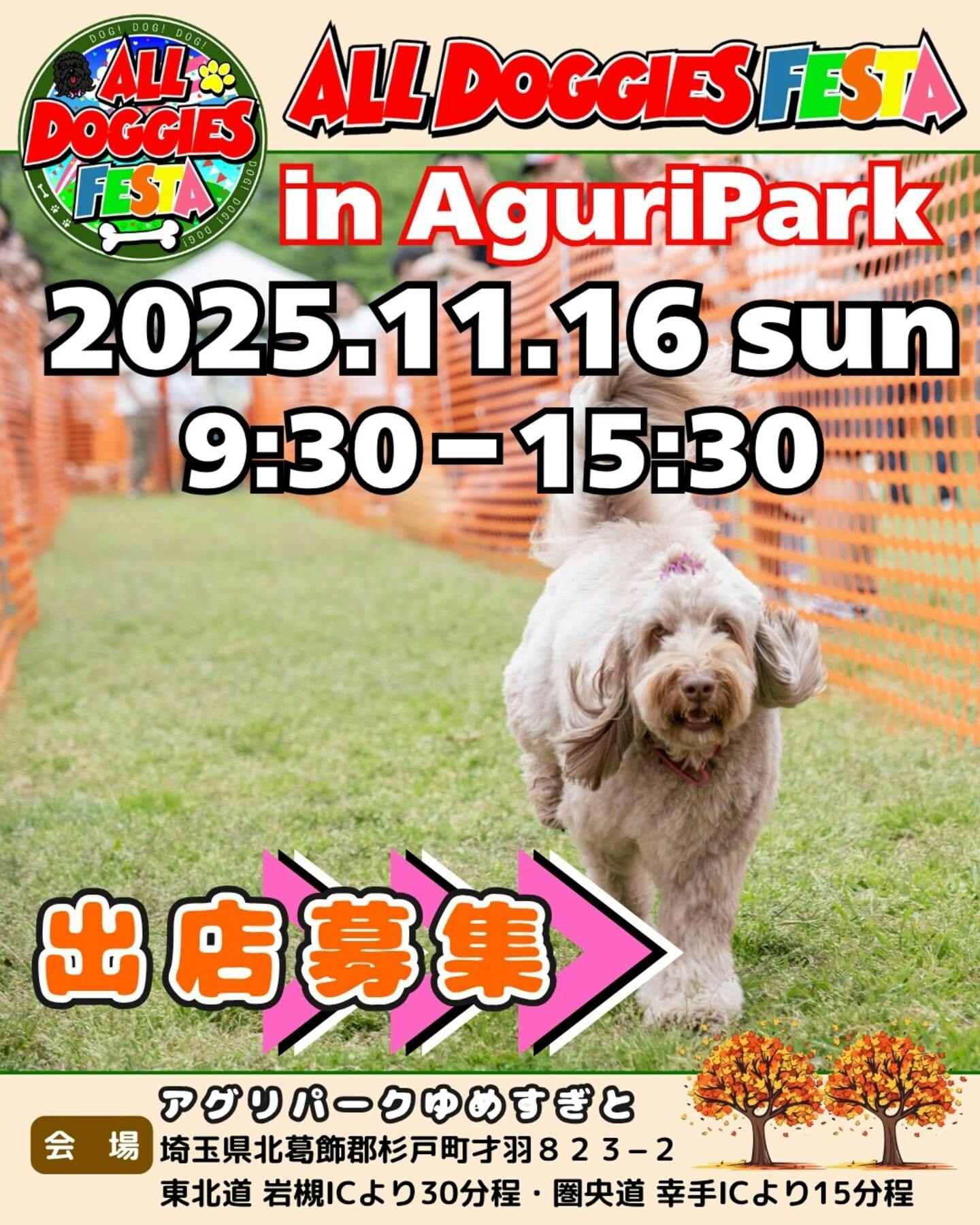 【2025/11/16に埼玉県で開催】ALL DOGGIES FESTA 2025 AUTUMN in アグリパークゆめすぎと