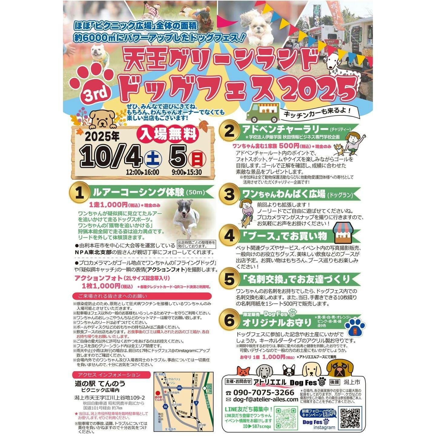 【2025/10/4・10/5】天王グリーンランドドッグフェス 2025 3rd(秋田) 【2025/10/4・10/5】天王グリーンランドドッグフェス 2025 3rd(秋田)