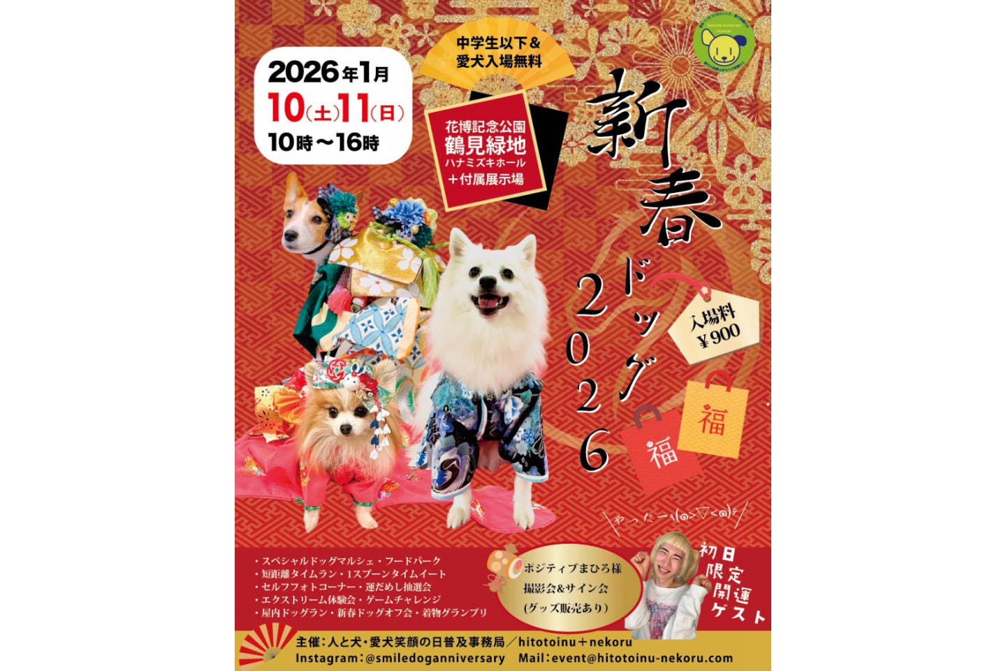 新春ドッグ 2026