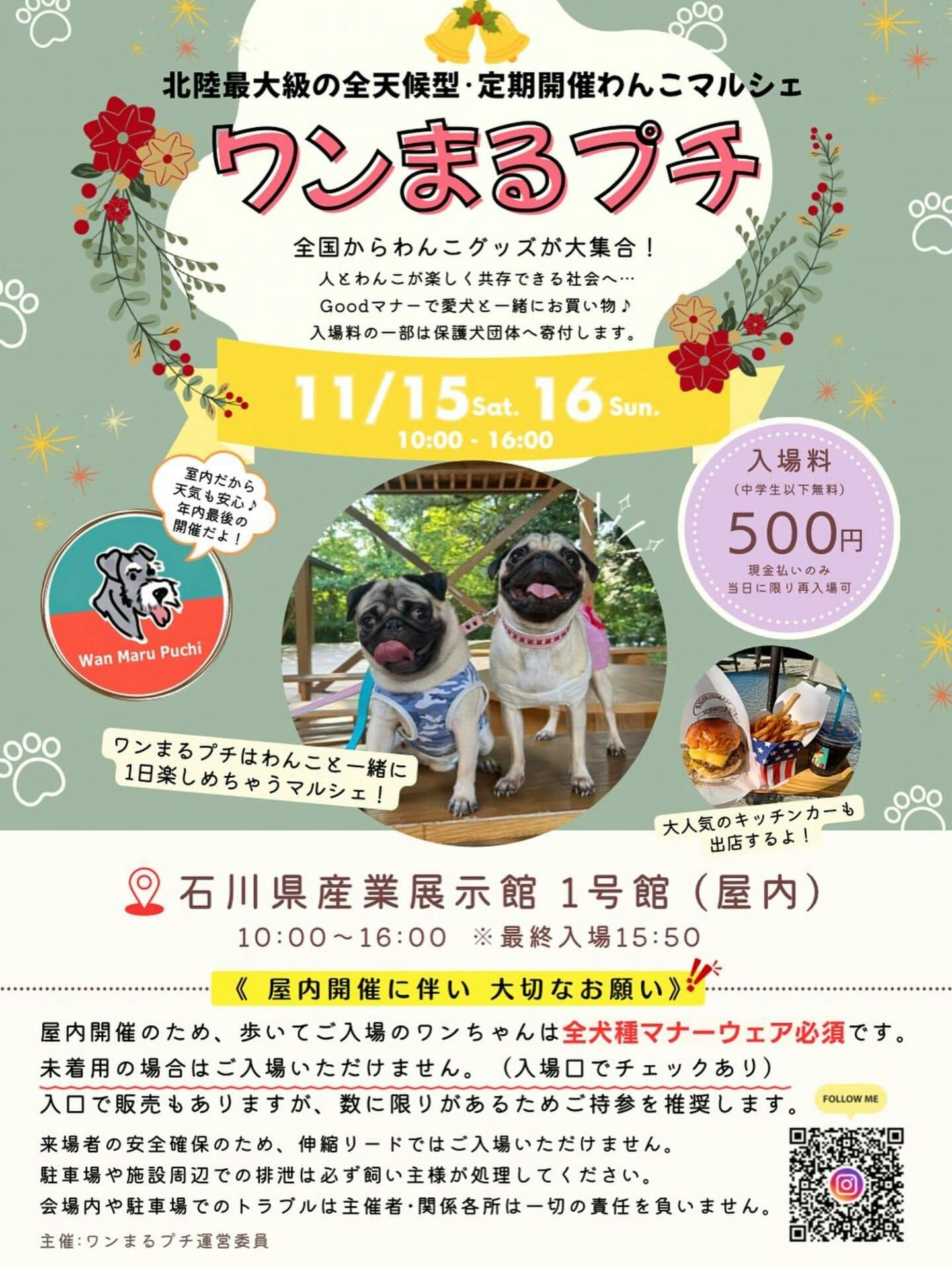 【11/15・11/16に石川県で開催】ワンまるプチ vol.10