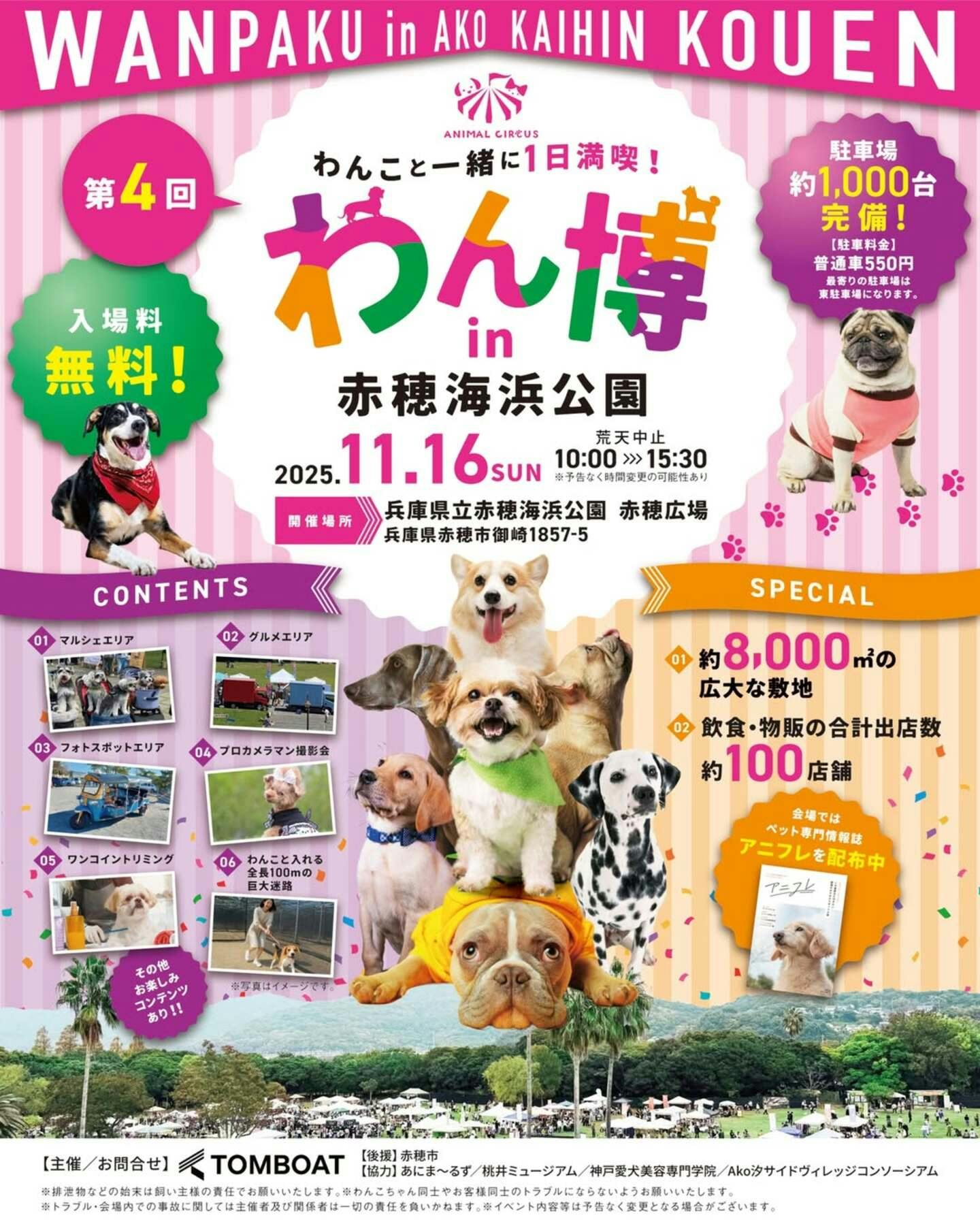 【11/16に兵庫県で開催】第4回 わん博 in 赤穂海浜公園-min 【11/16に兵庫県で開催】第4回 わん博 in 赤穂海浜公園