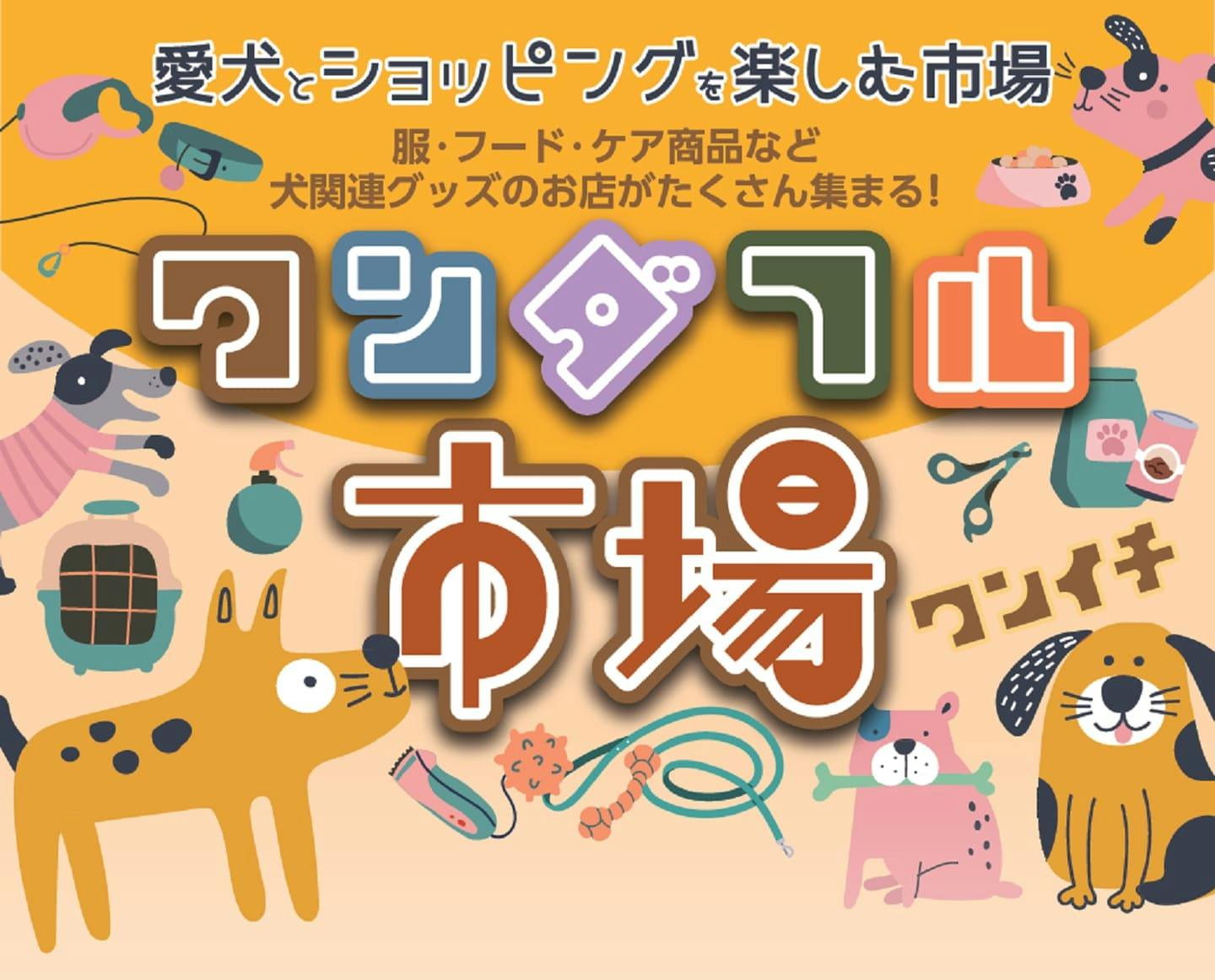 【2025/10/19】ワンダフル市場（東京）