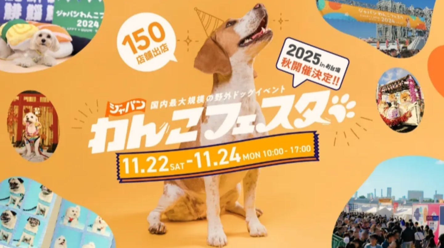 【2025/11/22~11/24】ジャパンわんこフェスタ2025 秋 in お台場(東京) 【2025/11/22~11/24】ジャパンわんこフェスタ2025 秋 in お台場(東京)
