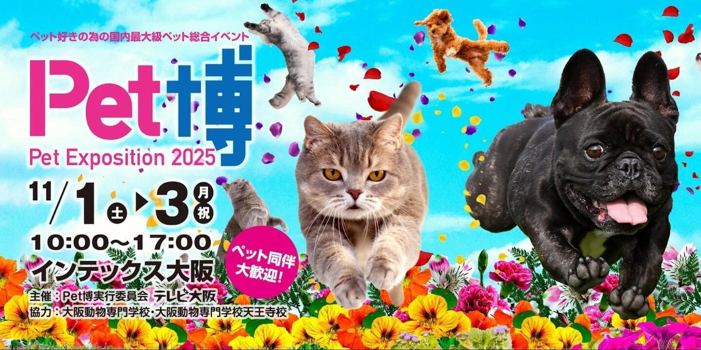【2025/11/1～11/3】Pet博2025 大阪 Pet Exposition 2025 in Osaka（大阪）