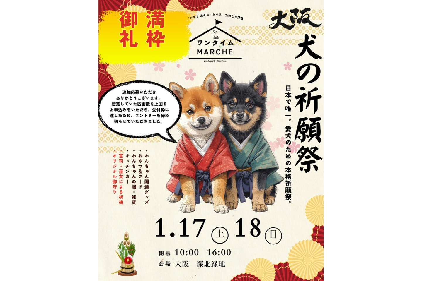 犬の祈願祭 in 大阪・深北緑地
