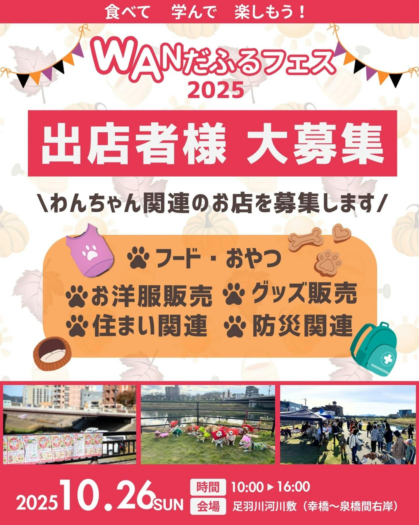 【2025/10/26】WANだふるフェス2025（福井）