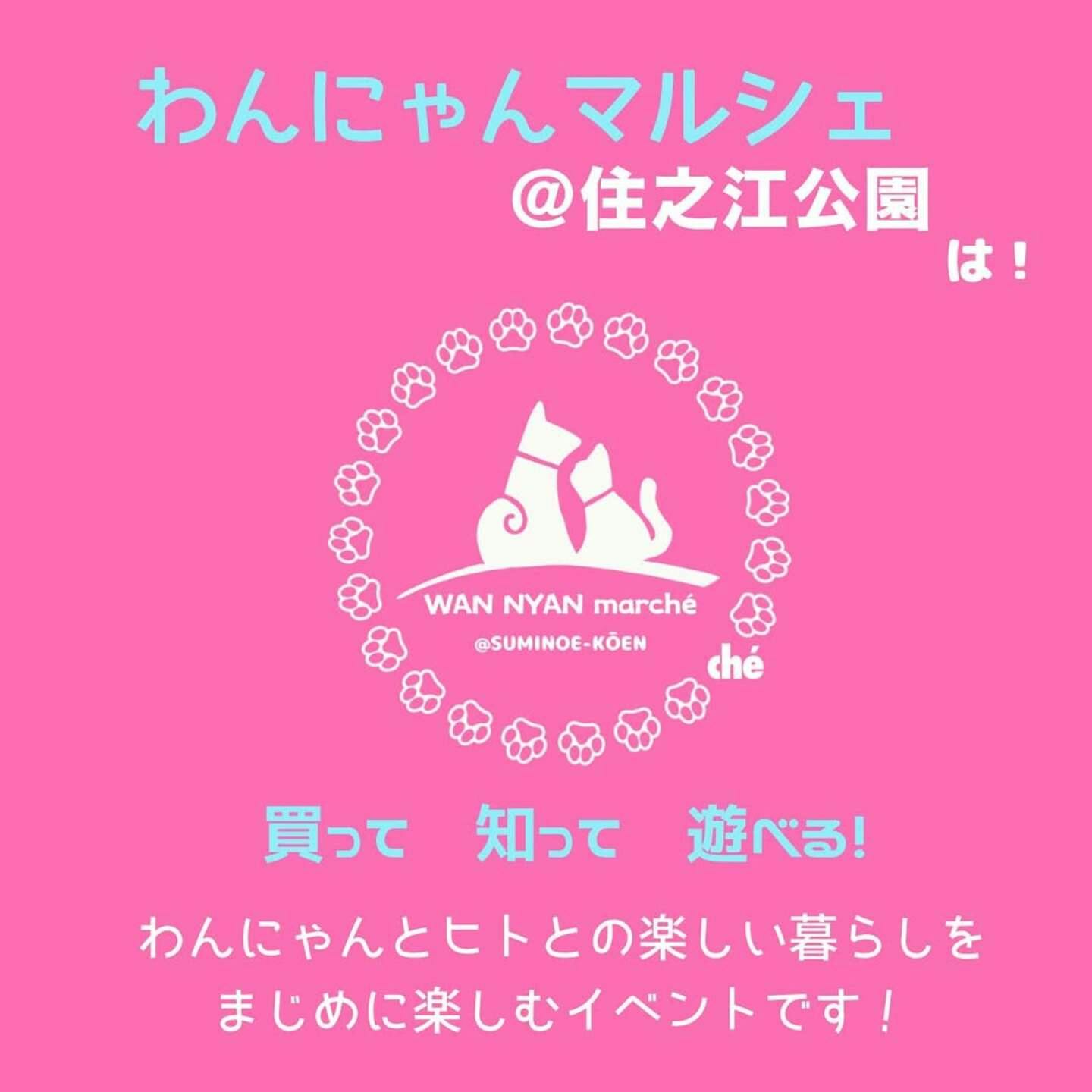【11/16に大阪府で開催】わんにゃんマルシェ@住之江公園 vol.6-min 【11/16に大阪府で開催】わんにゃんマルシェ@住之江公園 vol.6