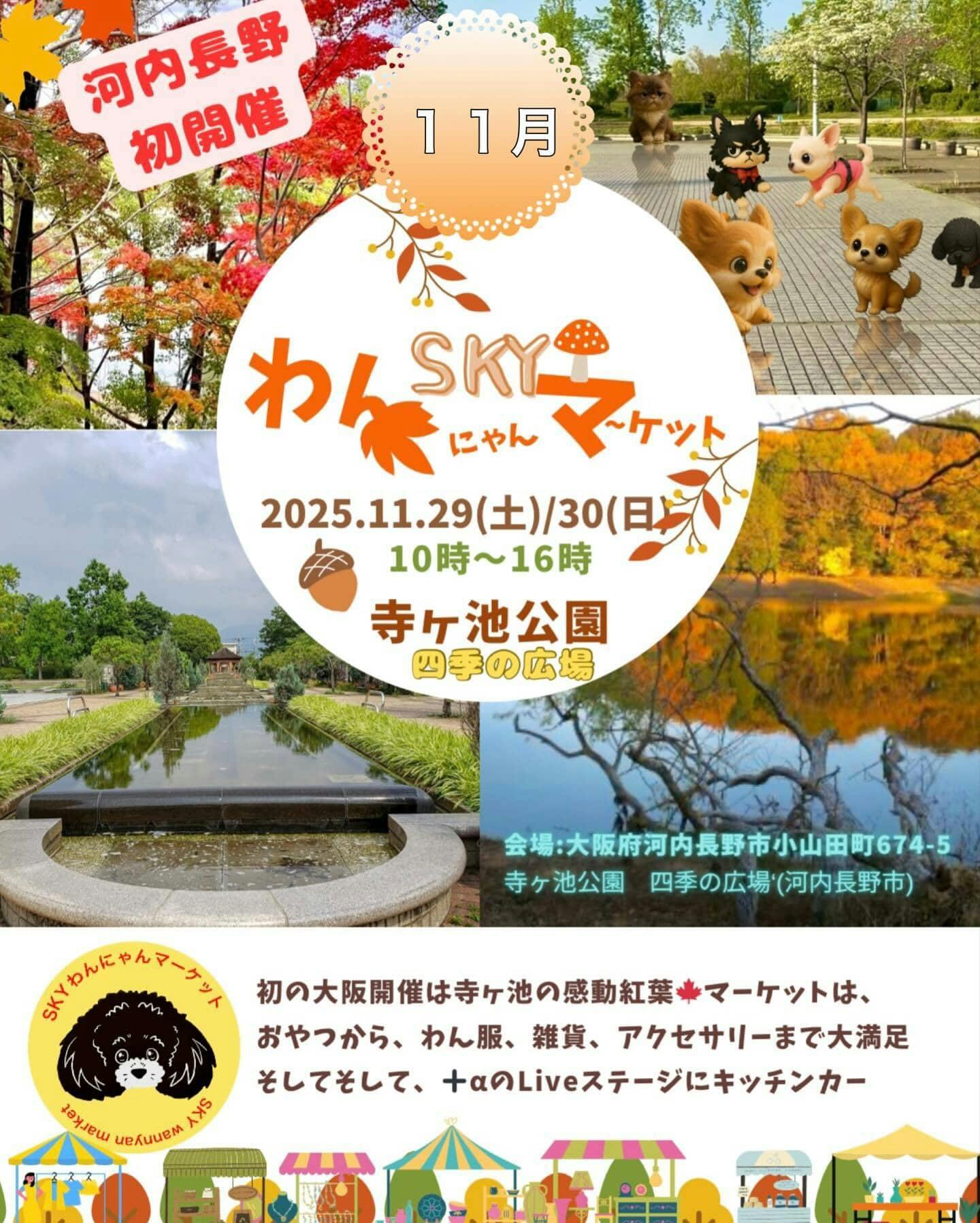 【2025/11/29・11/30】SKYわんにゃんマーケットin寺ヶ池公園（大阪）