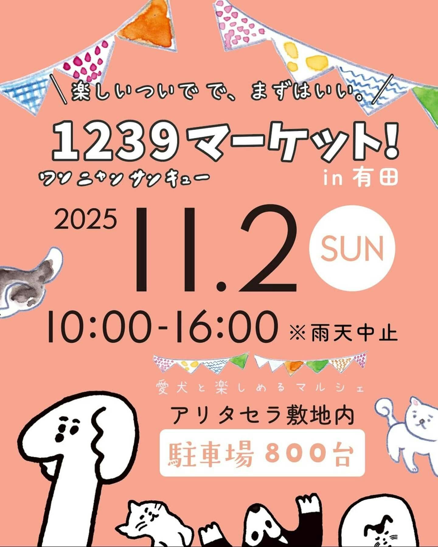 【11/2に佐賀県で開催】1239マーケット！