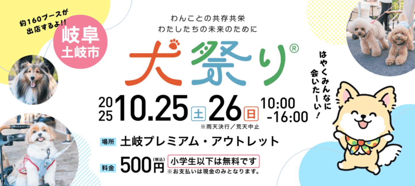 【2025/10/25・10/26に岐阜県で開催】犬祭り@土岐プレミアム・アウトレット 【2025/10/25・10/26に岐阜県で開催】犬祭り@土岐プレミアム・アウトレット