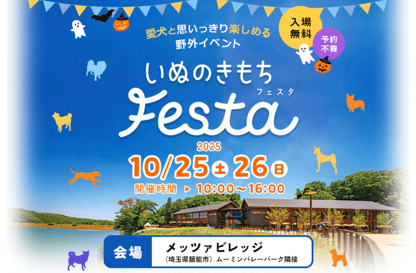【2025/10/25・10/26】いぬのきもちフェスタ(埼玉) 【2025/10/25・10/26】いぬのきもちフェスタ(埼玉)