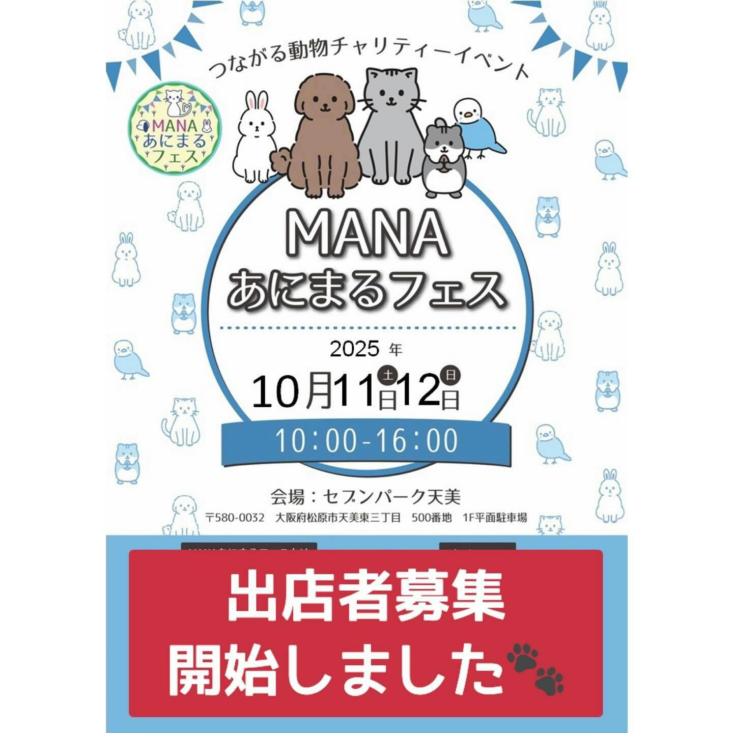 【2025/10/4・10/5】天王グリーンランドドッグフェス 2025 3rd(秋田) 【2025/10/11・10/12】MANAあにまるフェス in セブンパーク天美(大阪)