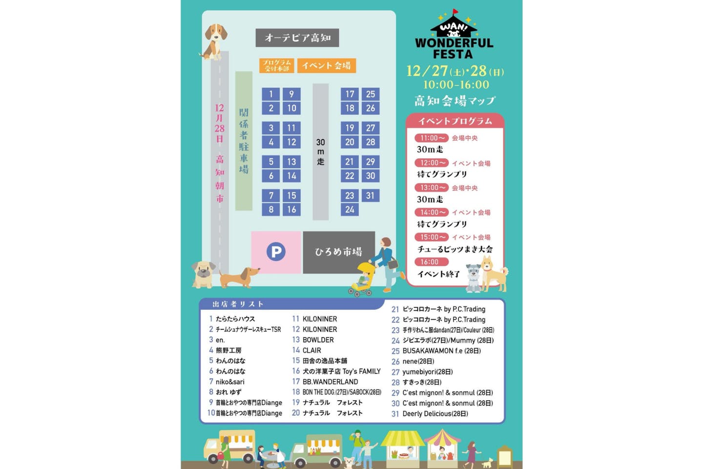 Wan!WonderfulFesta 高知会場 Wan!WonderfulFesta 高知会場