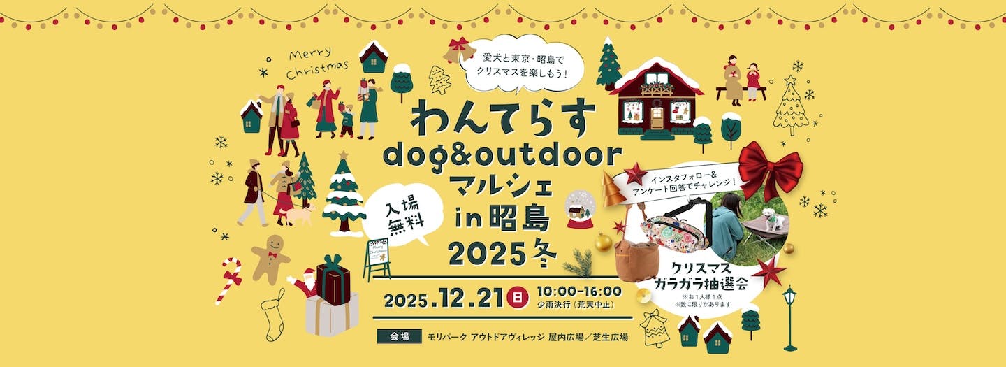 わんてらすin昭島2025冬 わんてらすin昭島2025冬