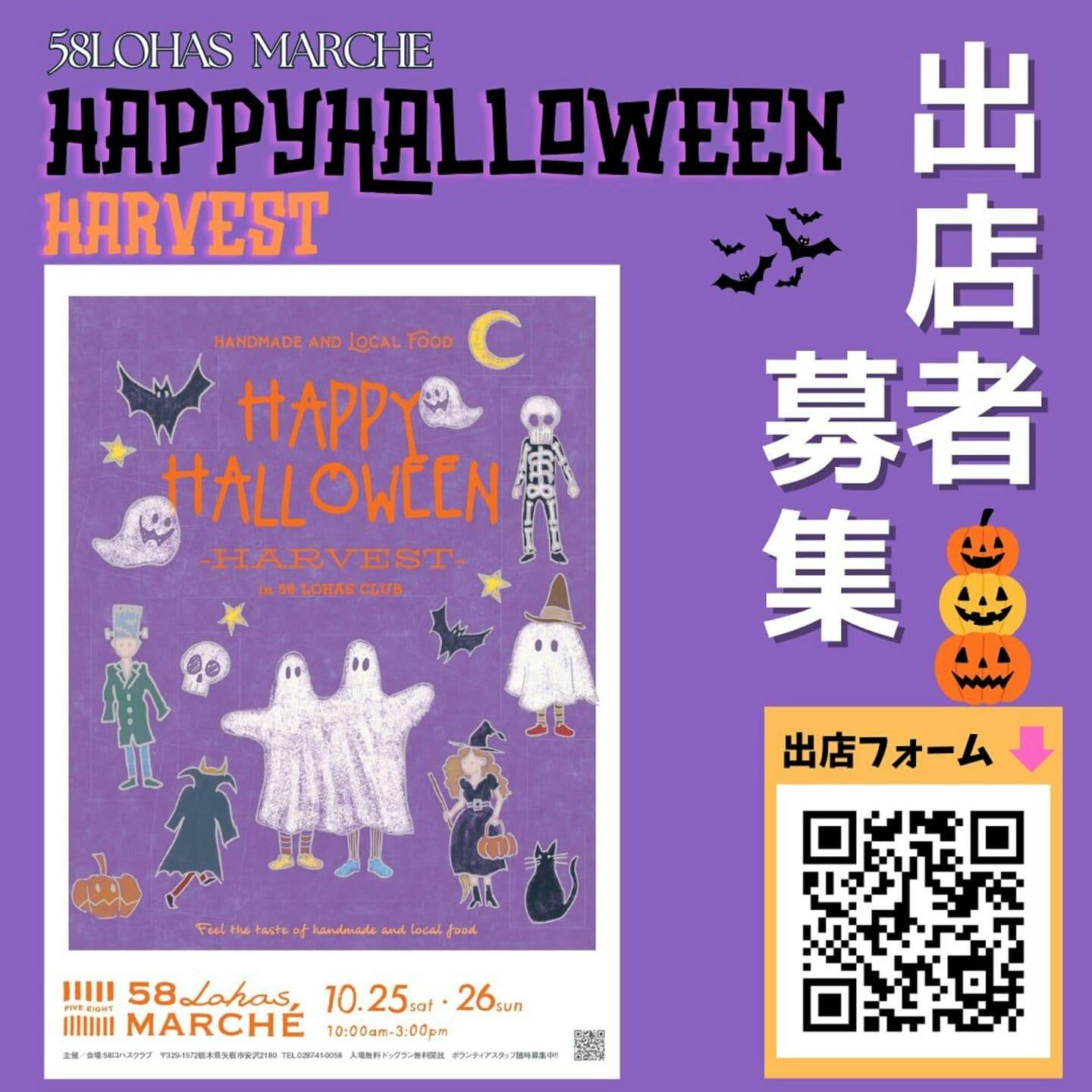 【2025/10/25・10/26】第53回 58ロハスマルシェ HAPPY HALLOWEEN ～HARVEST～（栃木）