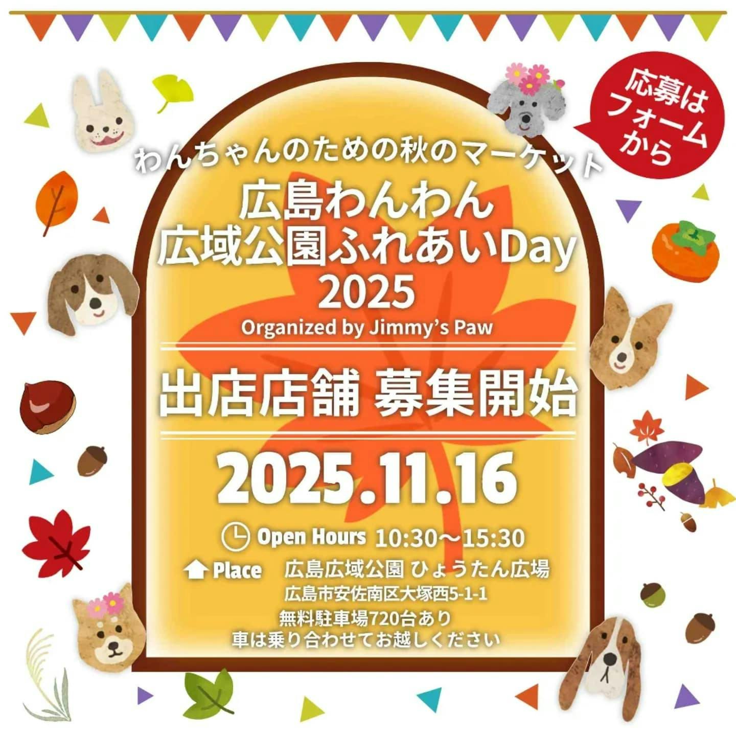 【2025/11/16】広島わんわん広域公園ふれあいDay2025（広島）