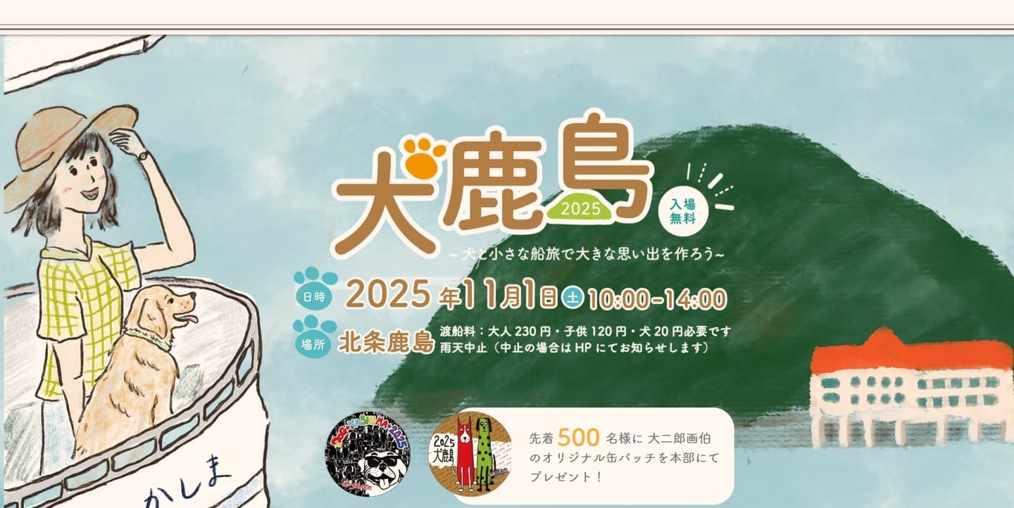 【2025/11/1】犬鹿島2025（愛媛）