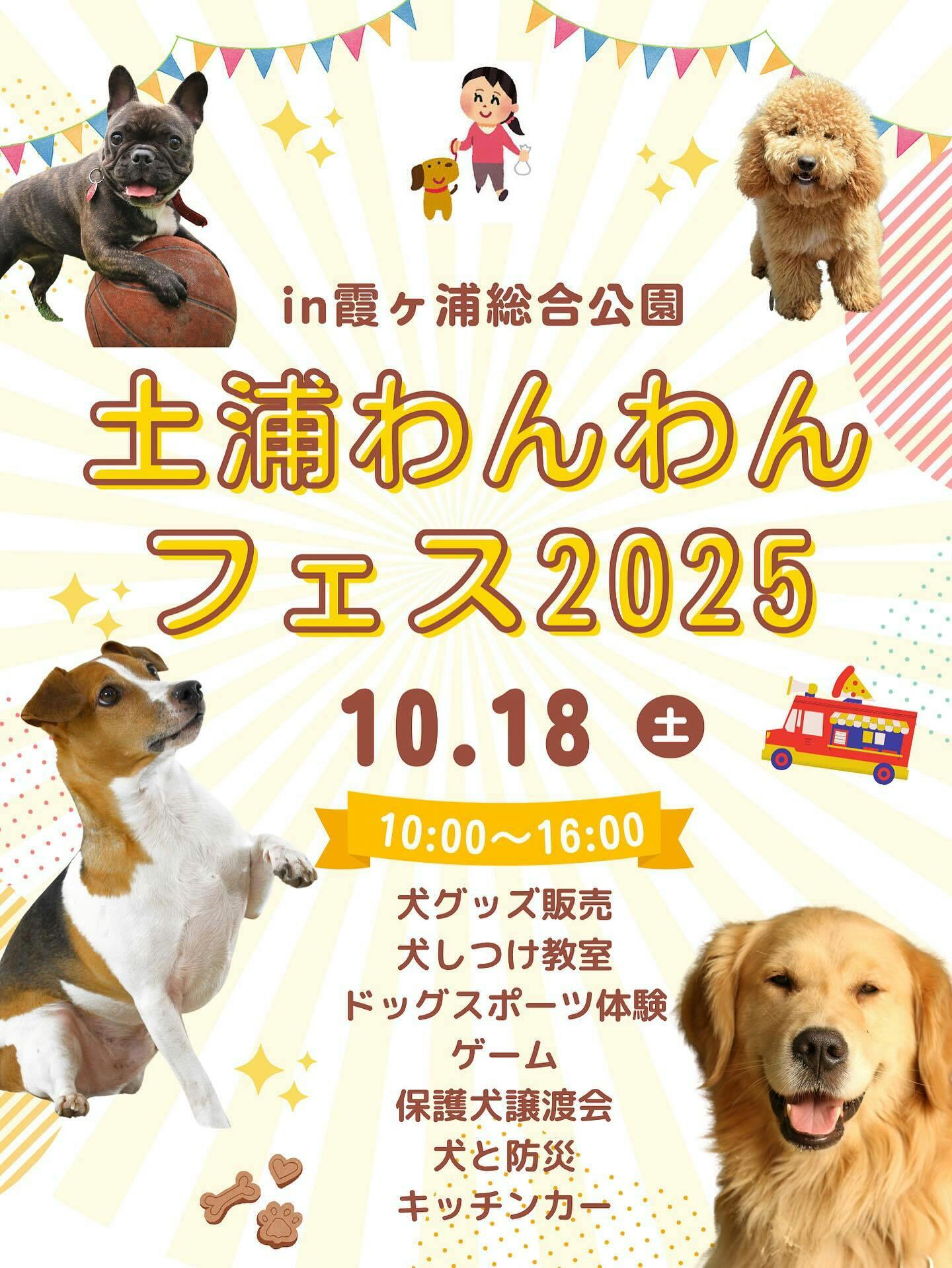 【2025/10/18】土浦わんわんフェス 2025（茨城）