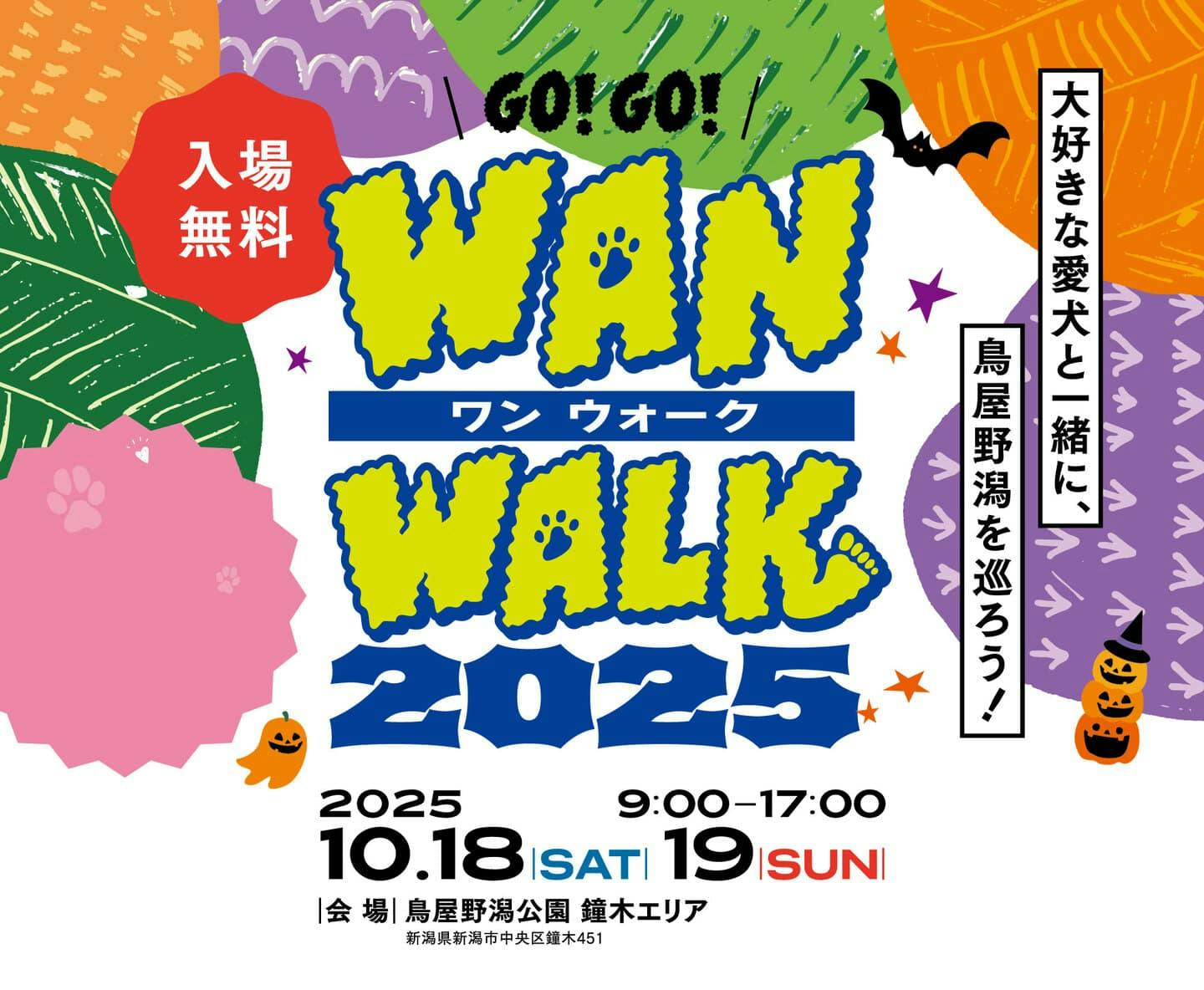 【2025/10/18・10/19】WAN WALK 2025（新潟）