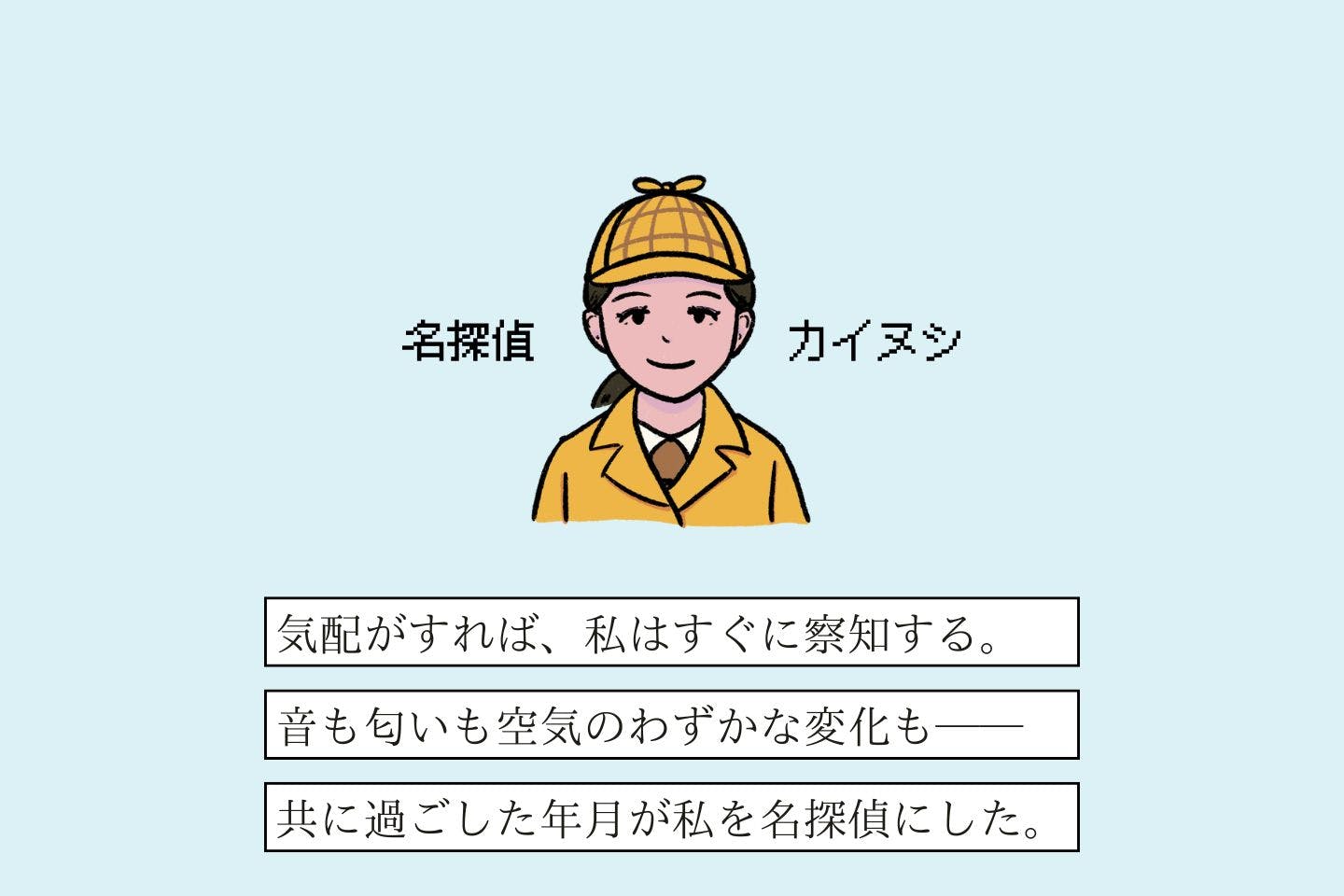 メイタンテイヌシの生態《変な飼いヌシ図鑑066》