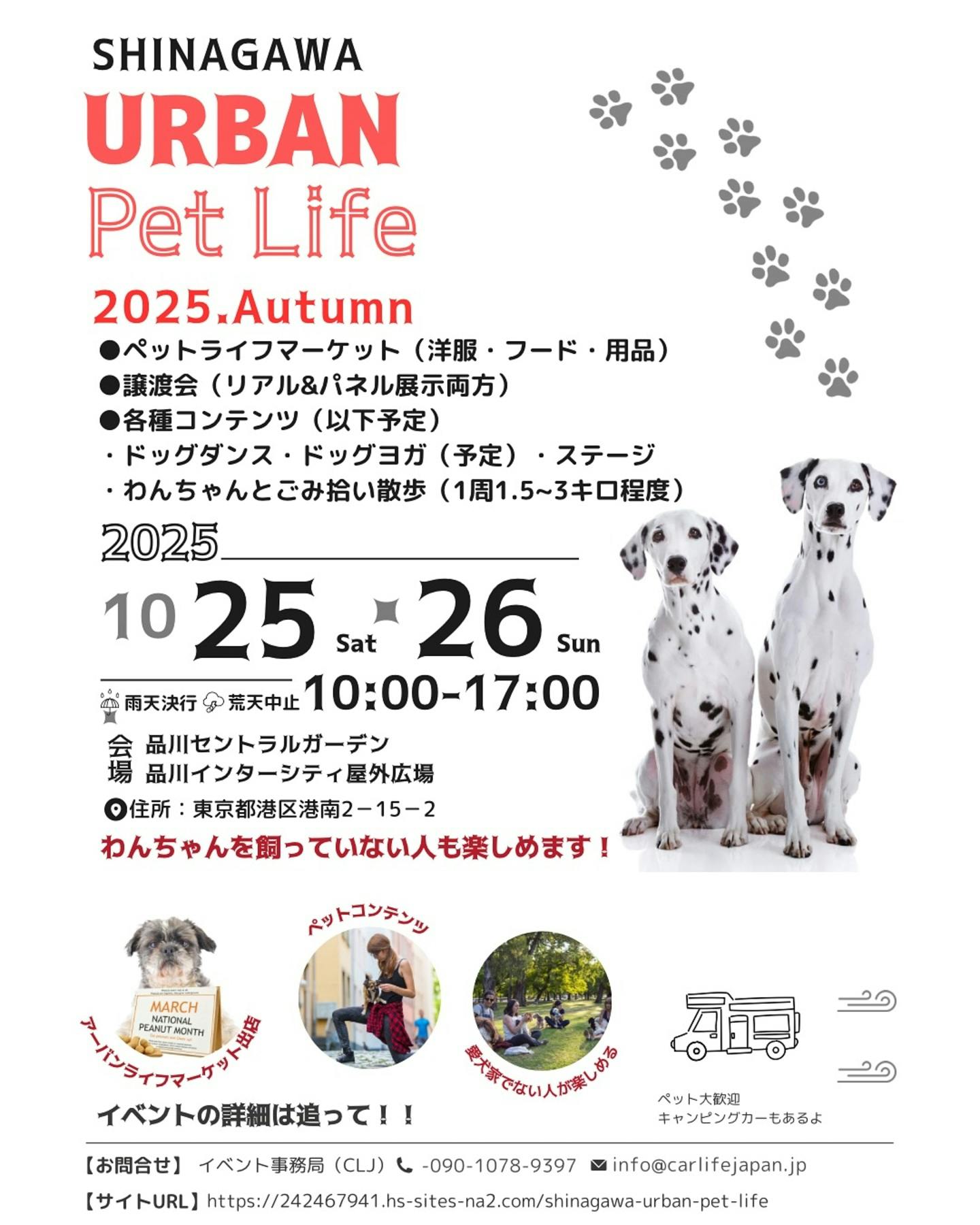 【2025/10/25・10/26】第2回 URBAN Pet Life 2025. Autumn in 品川(東京) 【2025/10/25・10/26】第2回 URBAN Pet Life 2025. Autumn in 品川(東京)